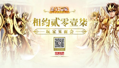 集结！《圣斗士星矢online》端游见面会好好玩