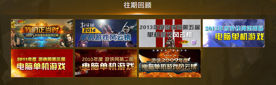 游侠网2016年度第八届单机游戏风云榜隆重揭幕